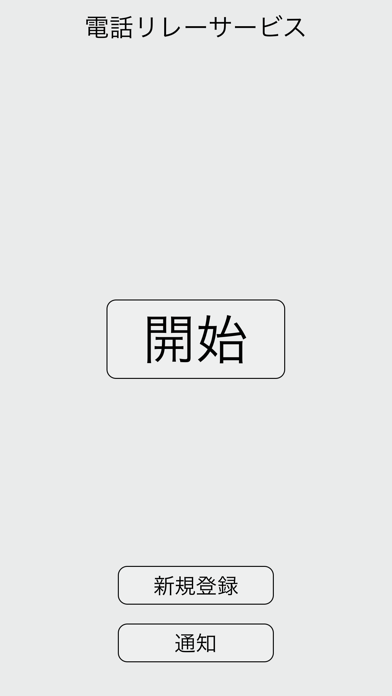 電話リレーサービスのおすすめ画像1