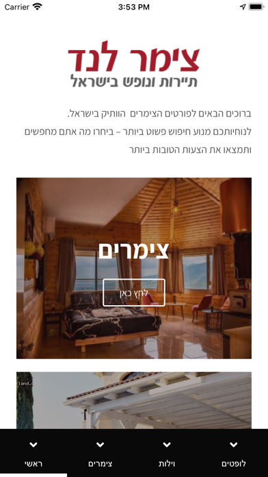 צימר לנד Screenshot