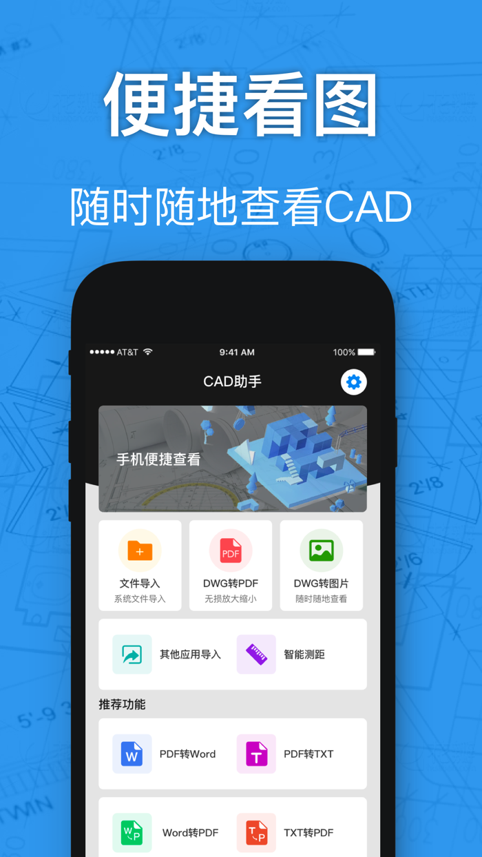 CAD看图-PDF转换、DWG快速看图