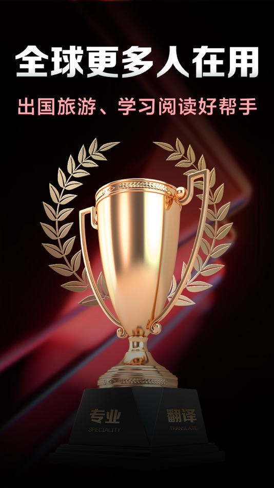 #1. 翻译软件-拍照翻译语音翻译多语言翻译器全能王软件 (iOS) بواسطة: 士博 金