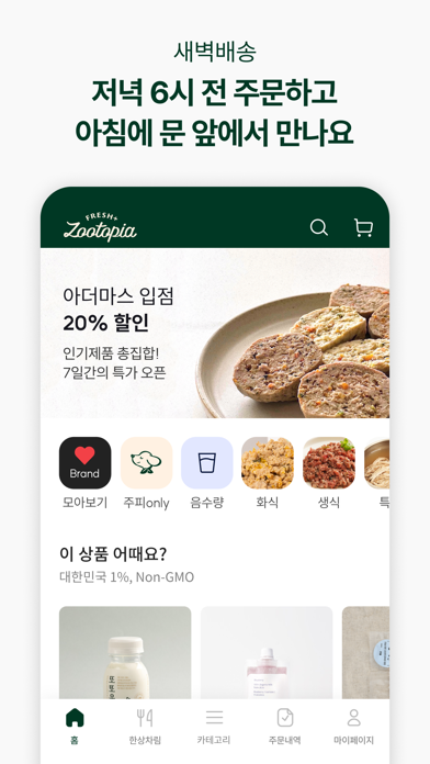 주토피아프레시 - 반려동물 신선식품 새벽배송 Screenshot