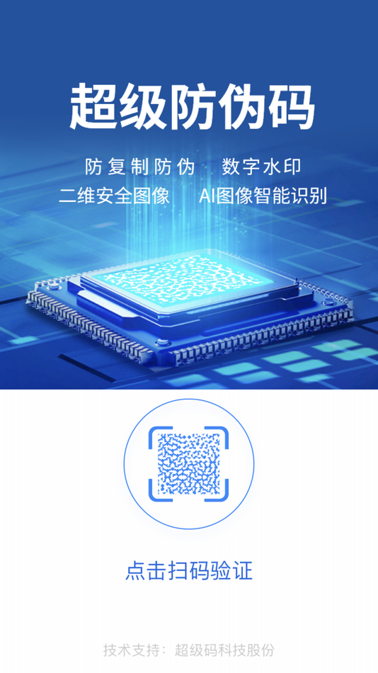 超级防伪码 (iOS) 由: 甲骨文科技 超级防伪码 (iOS) 由: 甲骨文科技