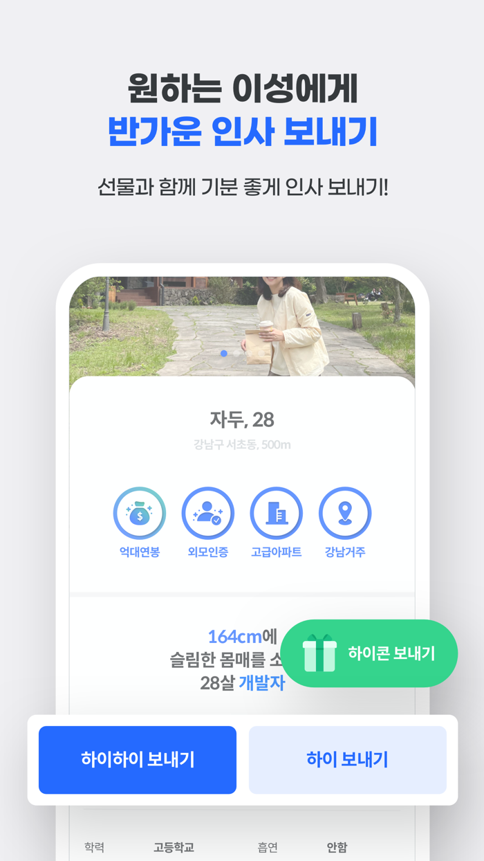 하이하이 - 프리미엄 소개팅/데이팅 앱