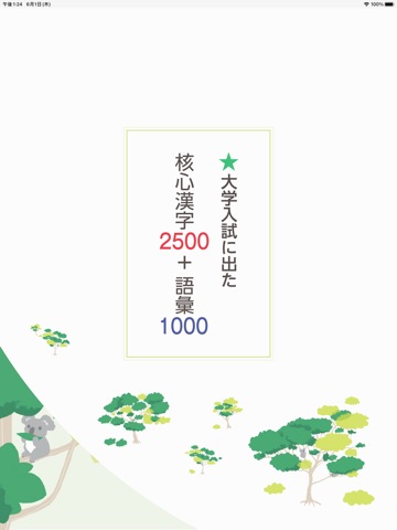 大学入試に出た核心漢字2500+語彙1000(23年六版〜)のおすすめ画像1