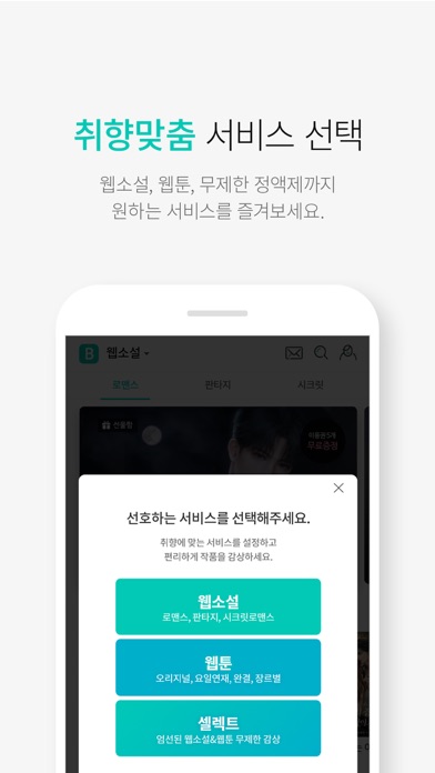 블라이스-웹소설, 웹툰, 정액제 셀렉트, 연재 플랫폼 Screenshot