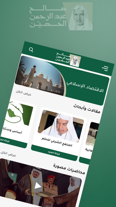 صالح بن عبدالرحمن الحصّين Screenshot