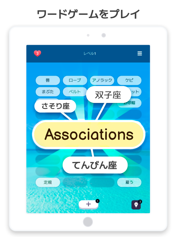 あたまを使うゲーム - 協会「Associations 」のおすすめ画像1