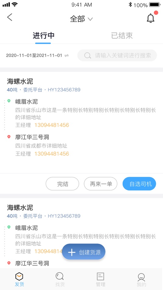 #2. 好未来物流端-网络货运平台 (iOS) Podle: 成都市好伙伴软件发展有限公司