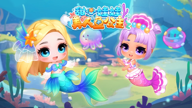 甜心娃娃： 美人鱼公主