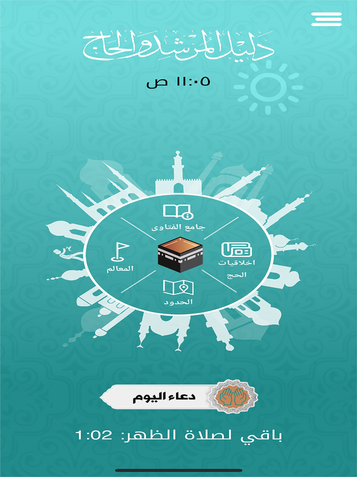 دليل المرشد والحاج