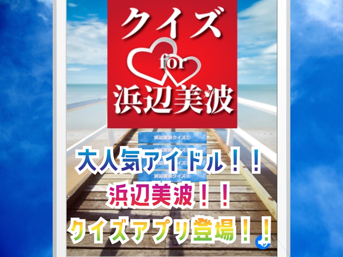 クイズ for 浜辺美波