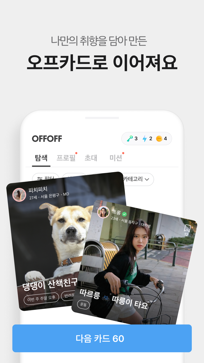 오프오프 - 친구가 필요한 모든 순간