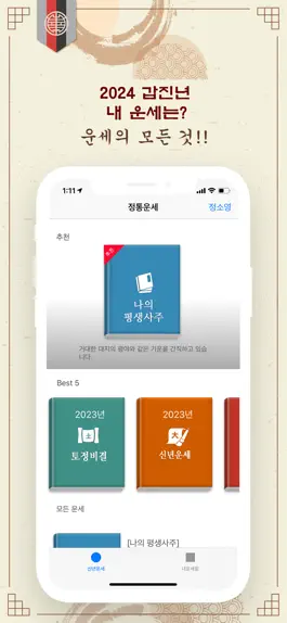 Game screenshot 2024 정통운세 - 사주 토정비결 운세 통합버전 mod apk