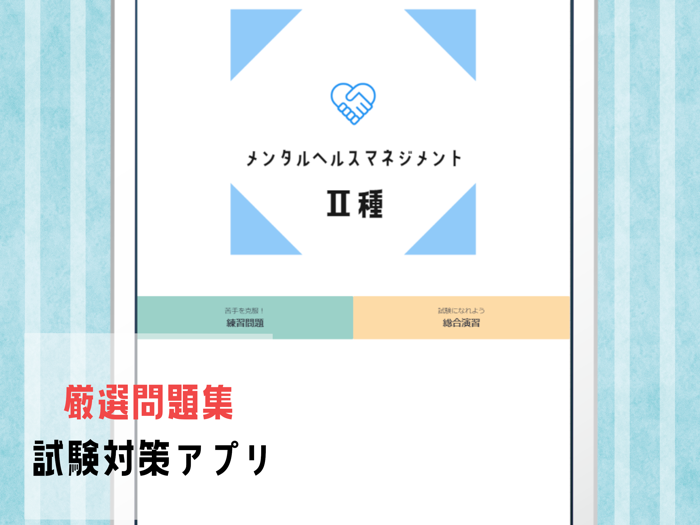 メンタルヘルスマネジメント検定Ⅱ種2023年試験対策アプリ