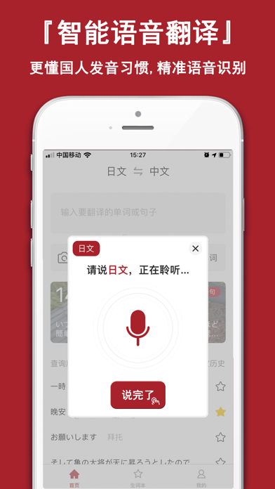 日语词典-标准日本语输入语音翻译器 Screenshot