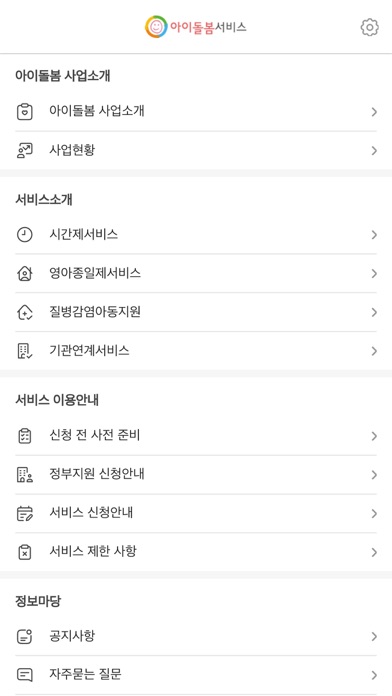 아이돌봄서비스 Screenshot