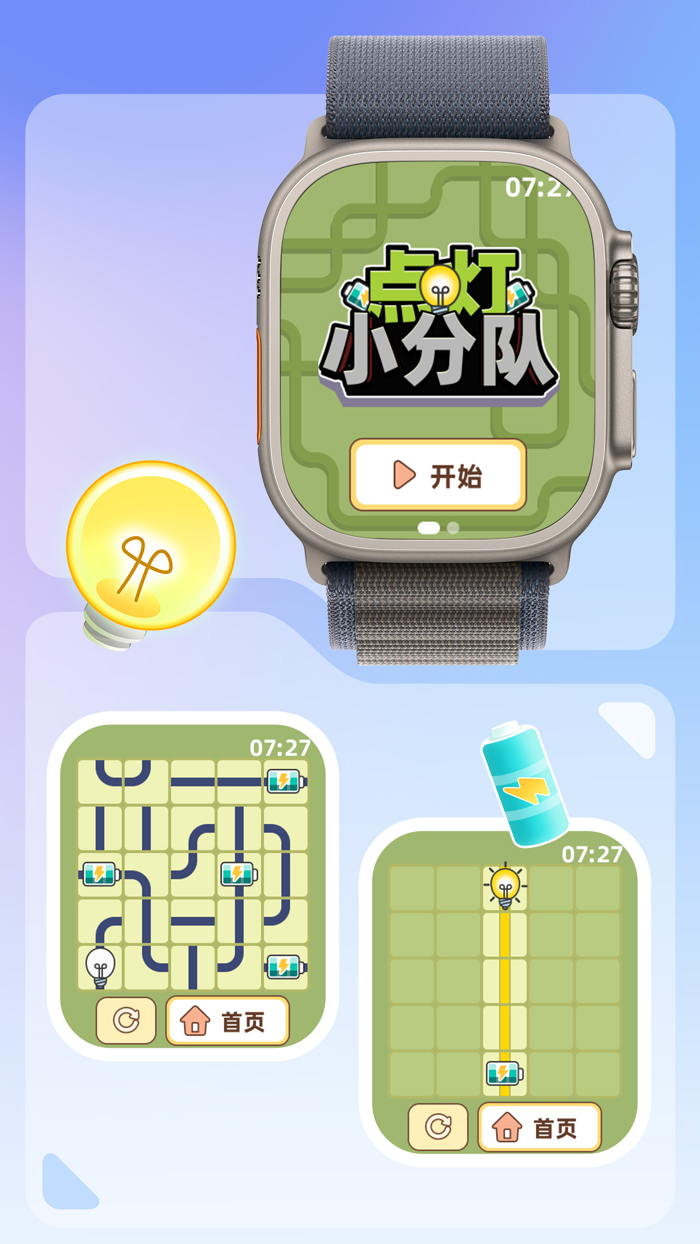 点灯小分队 - 接水管 手表游戏