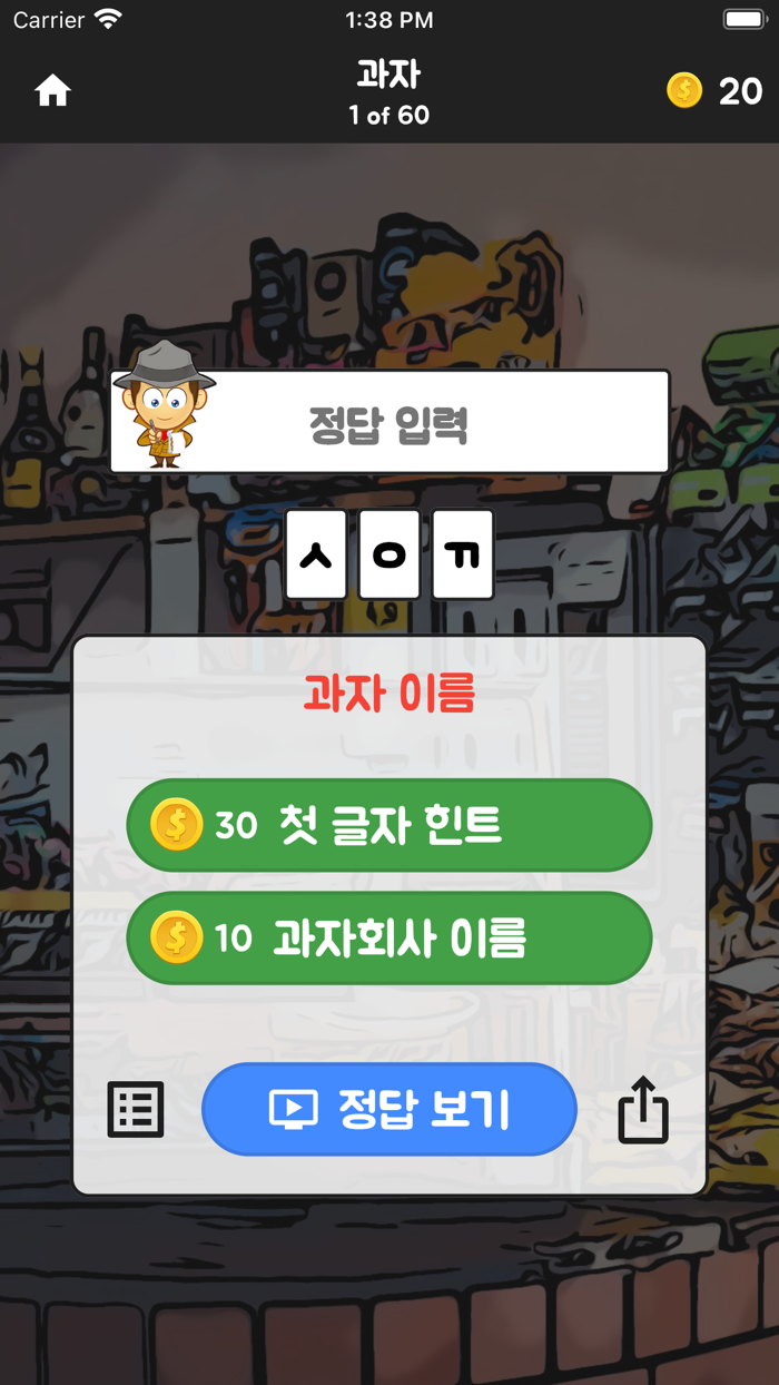 초성탐정 - 글자 도둑을 잡아라