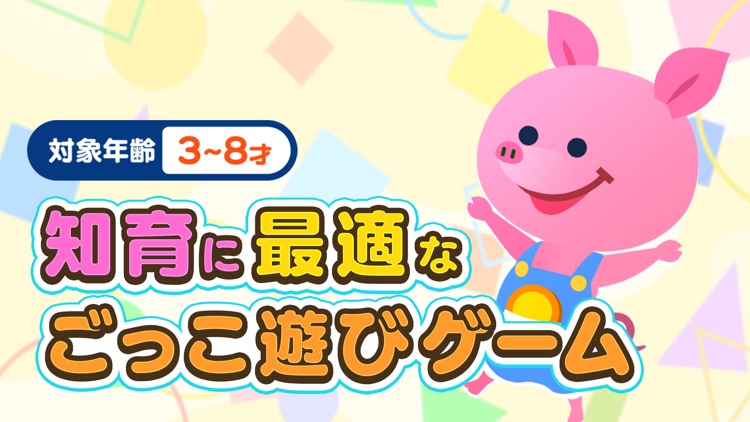 まねぶー - 知育に最適なごっこ遊びゲームアプリ