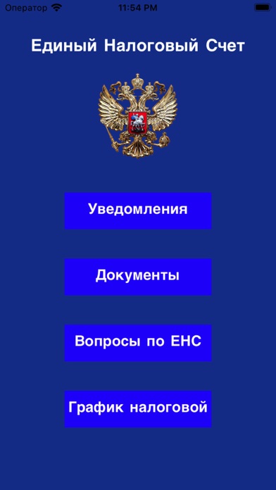 ЕНС Screenshot