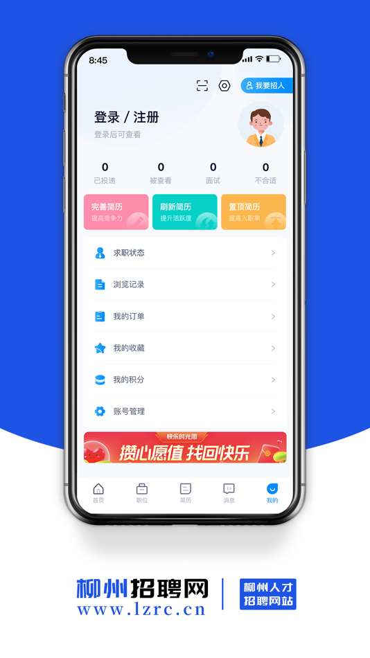 #4. 柳州招聘网 (iOS) 作者: 柳州新云网络科技有限公司