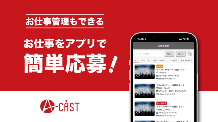 A-CAST  お仕事登録・応募・管理