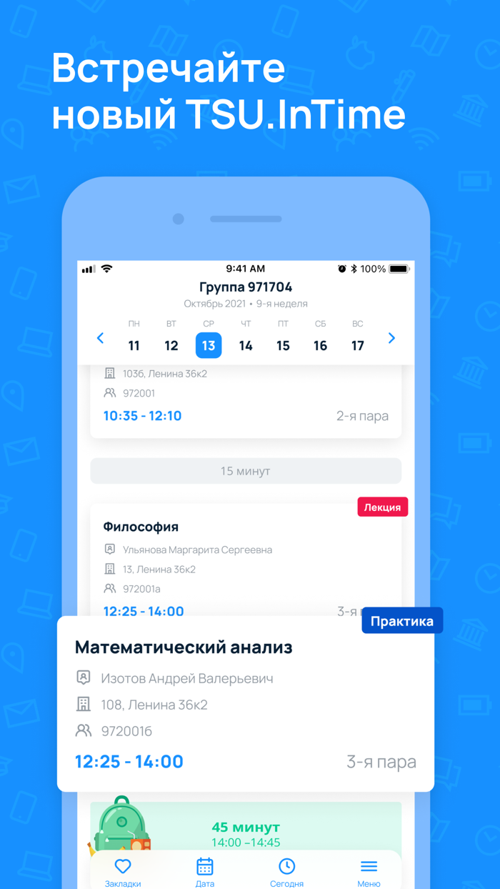 TSU.InTime – расписание