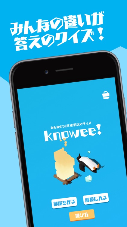 Knowee! - みんなの違いが答えのクイズゲーム
