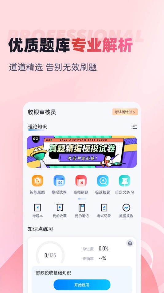 #2. 收银审核员考试聚题库 (iOS) 게시자: 乐 李