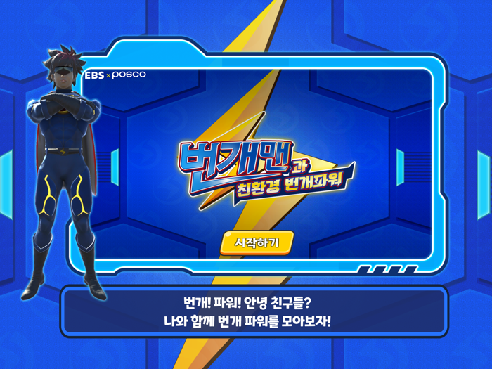 번개맨과 친환경 번개파워