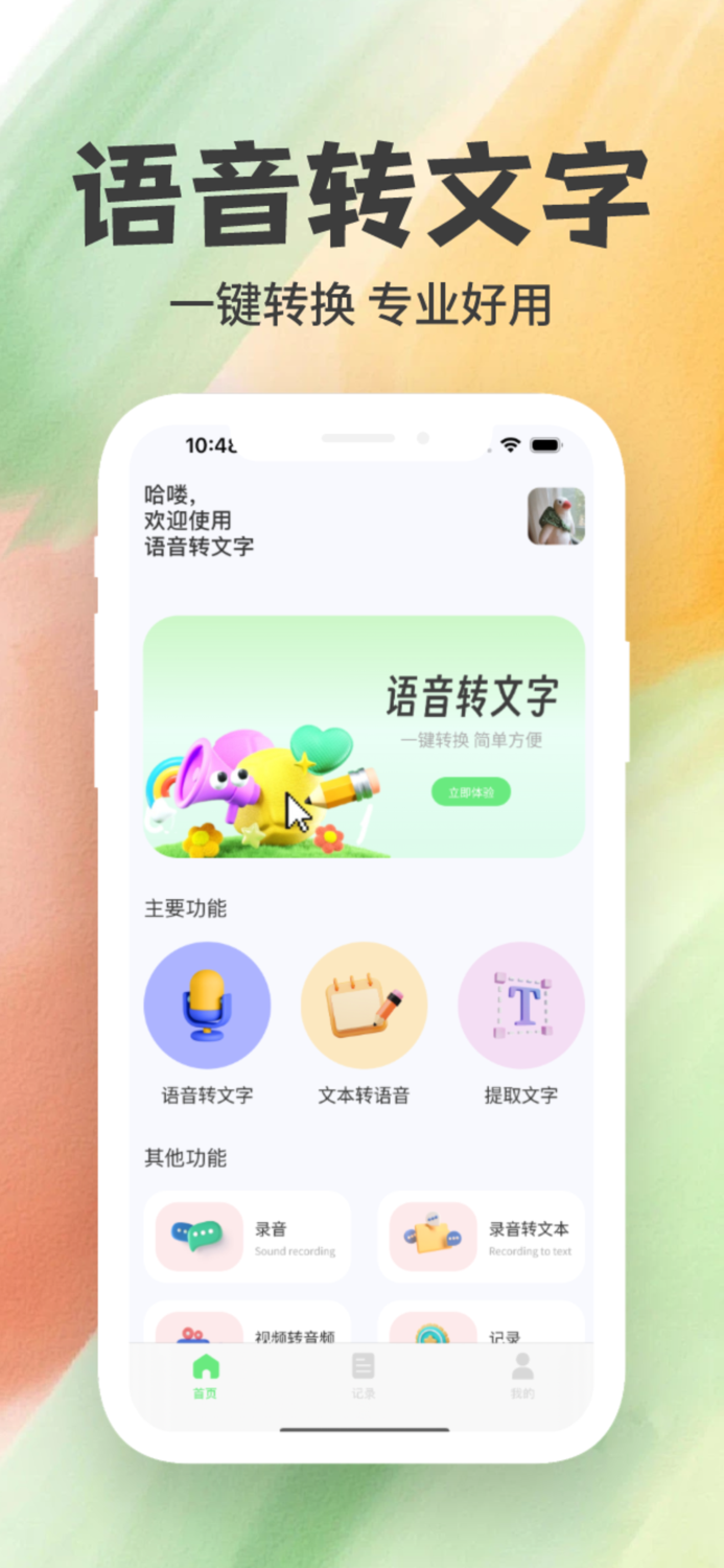 语音转文字-搜奇转换多功能转换