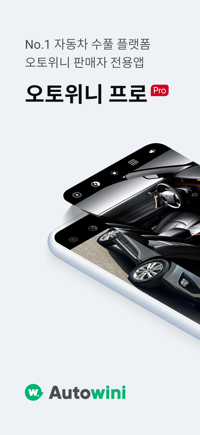 오토위니 프로 판매자용, 온라인 자동차 수출 플랫폼