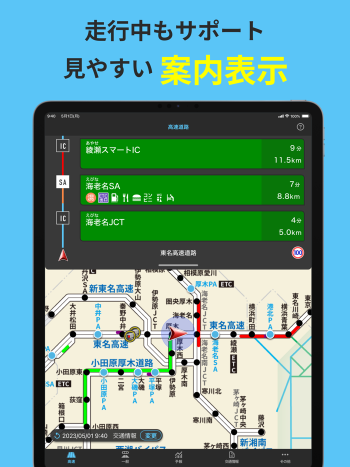 ナビタイムの渋滞・規制・交通情報アプリ