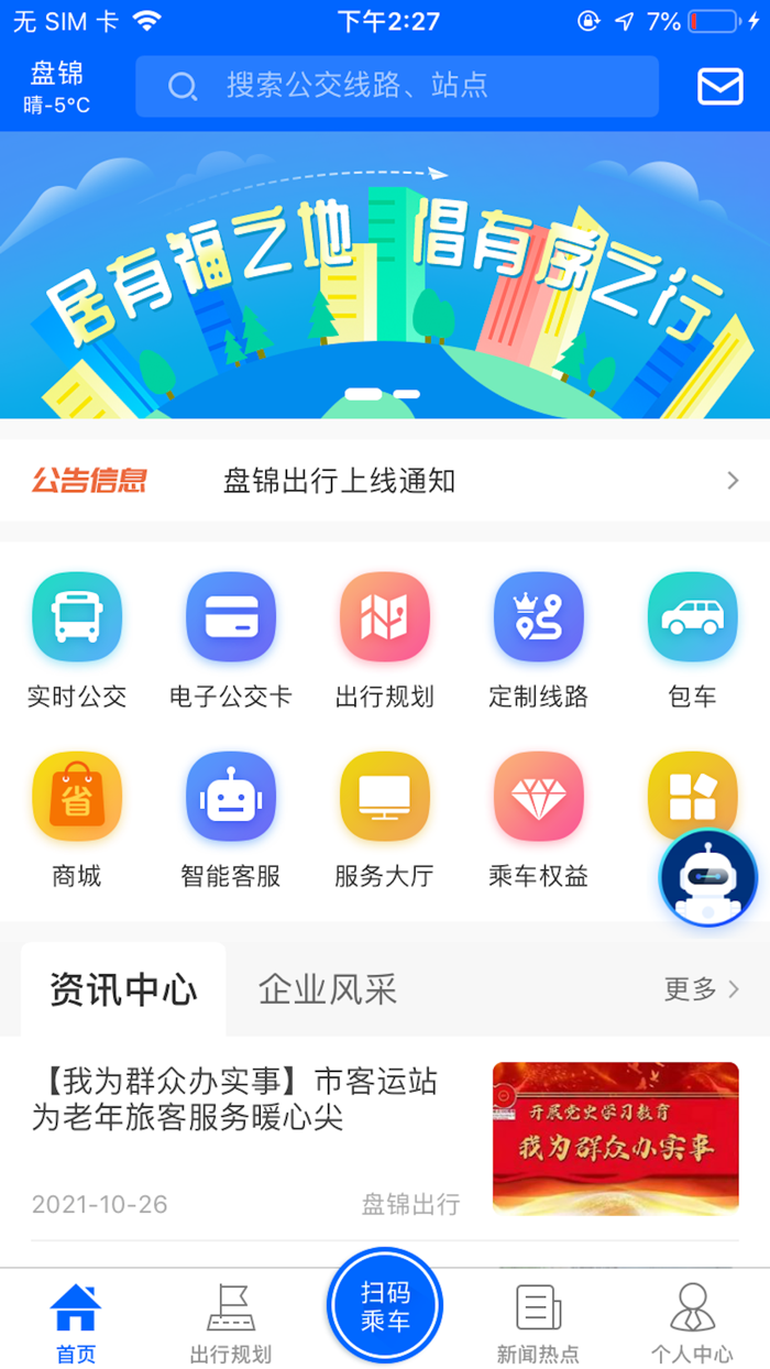 盘锦出行——盘锦公交官方APP