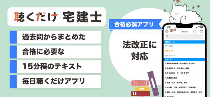 宅建 聴くだけアプリ