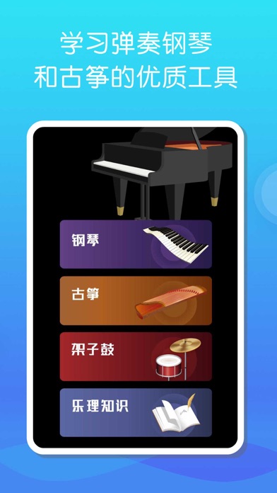 古筝和钢琴 - 学习弹虚拟古筝和钢琴入门 Screenshot