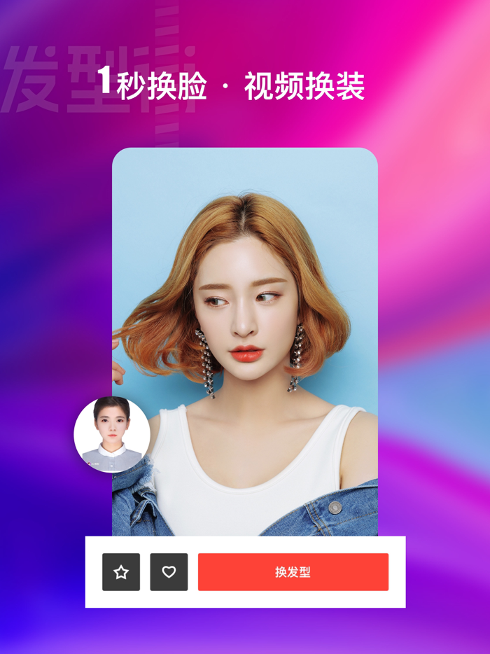 爱换脸-AI换脸智能视频换脸