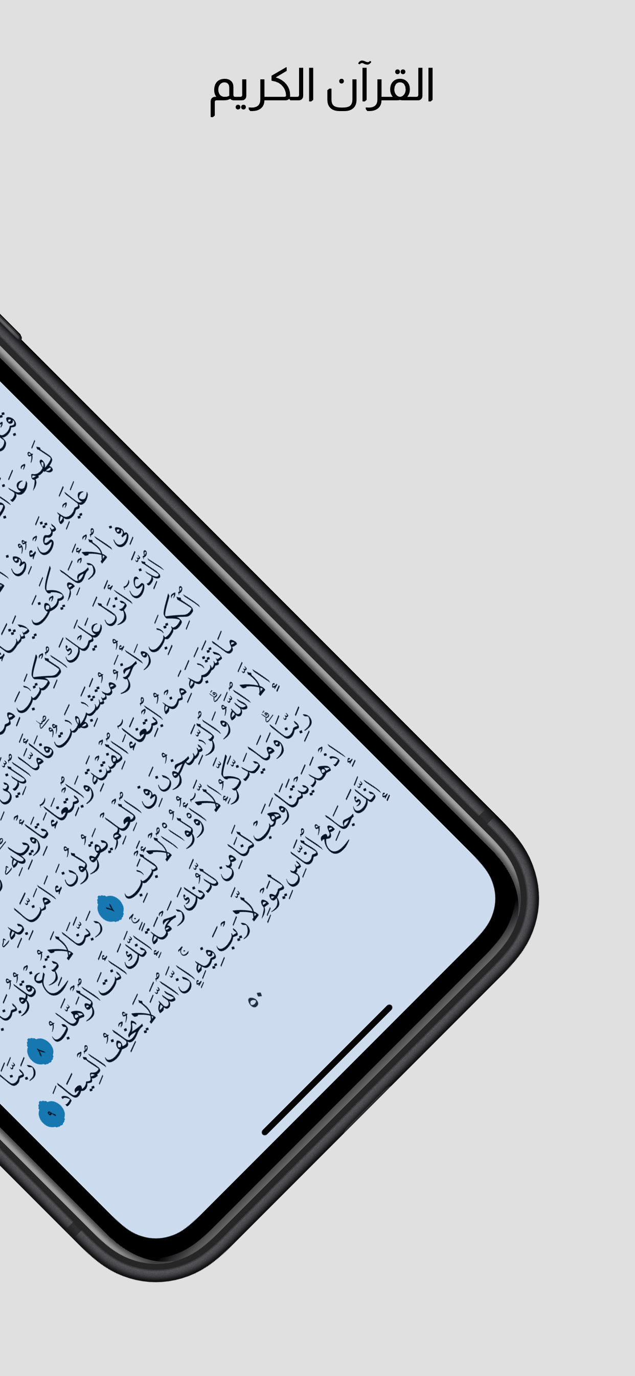 القرآن العزيز