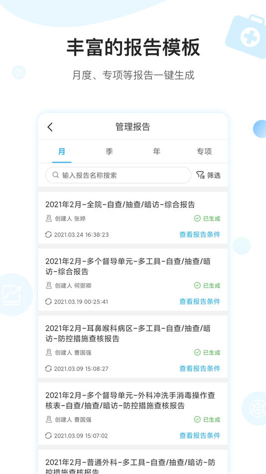 #4. 护理质控间 (iOS) 由: 湖南德雅曼达科技有限公司