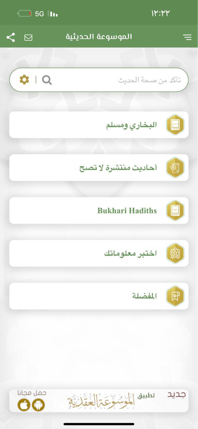 الموسوعة الحـديثية