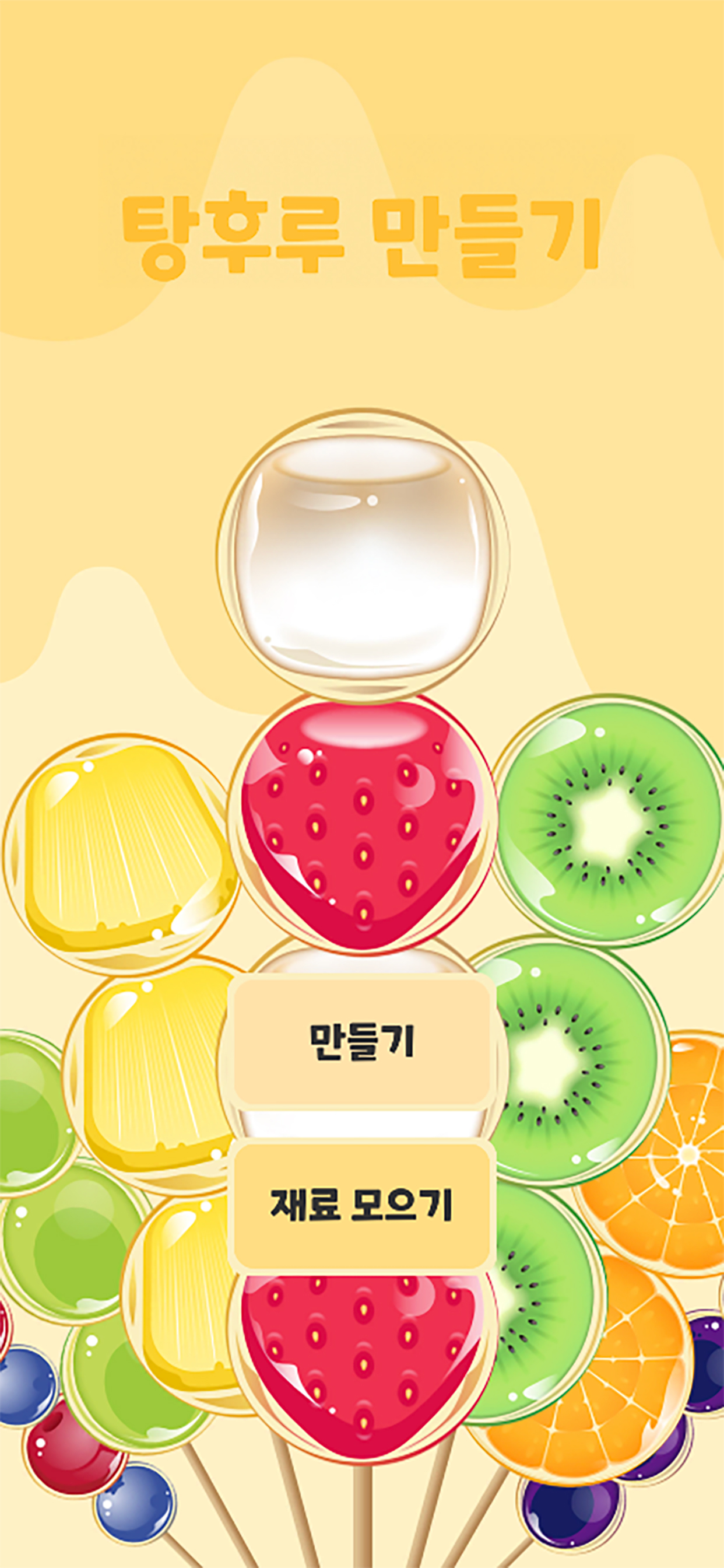 탕후루만들기 - 캐주얼 과일 수집 수박 게임