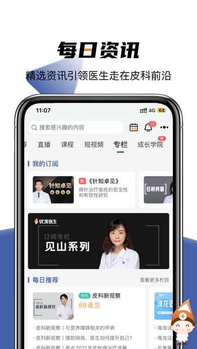 优麦医生-皮肤医生专属的学习协作平台 Screenshot