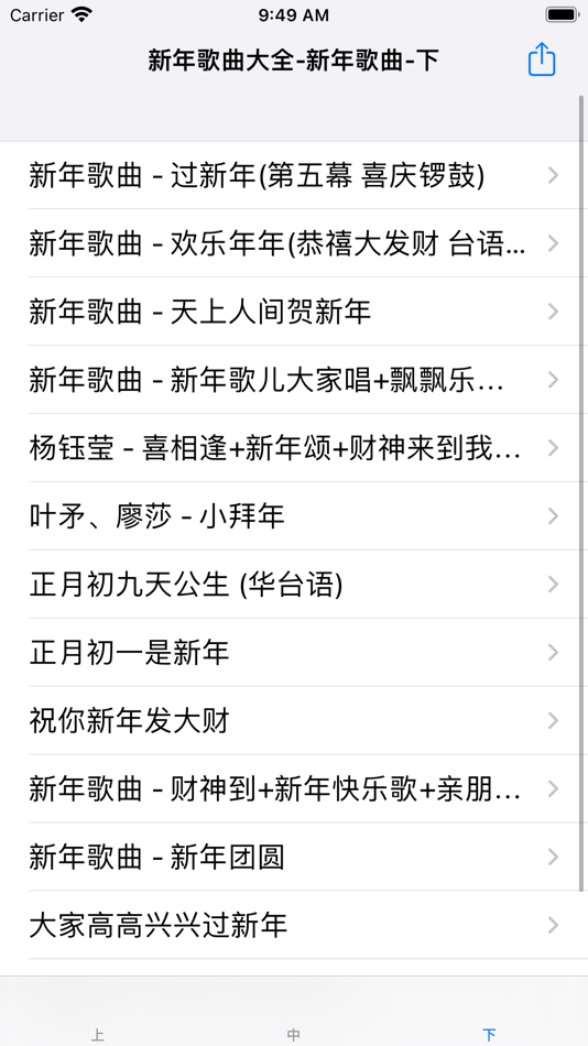 #3. 新年歌曲大全 (iOS) By: 强 马