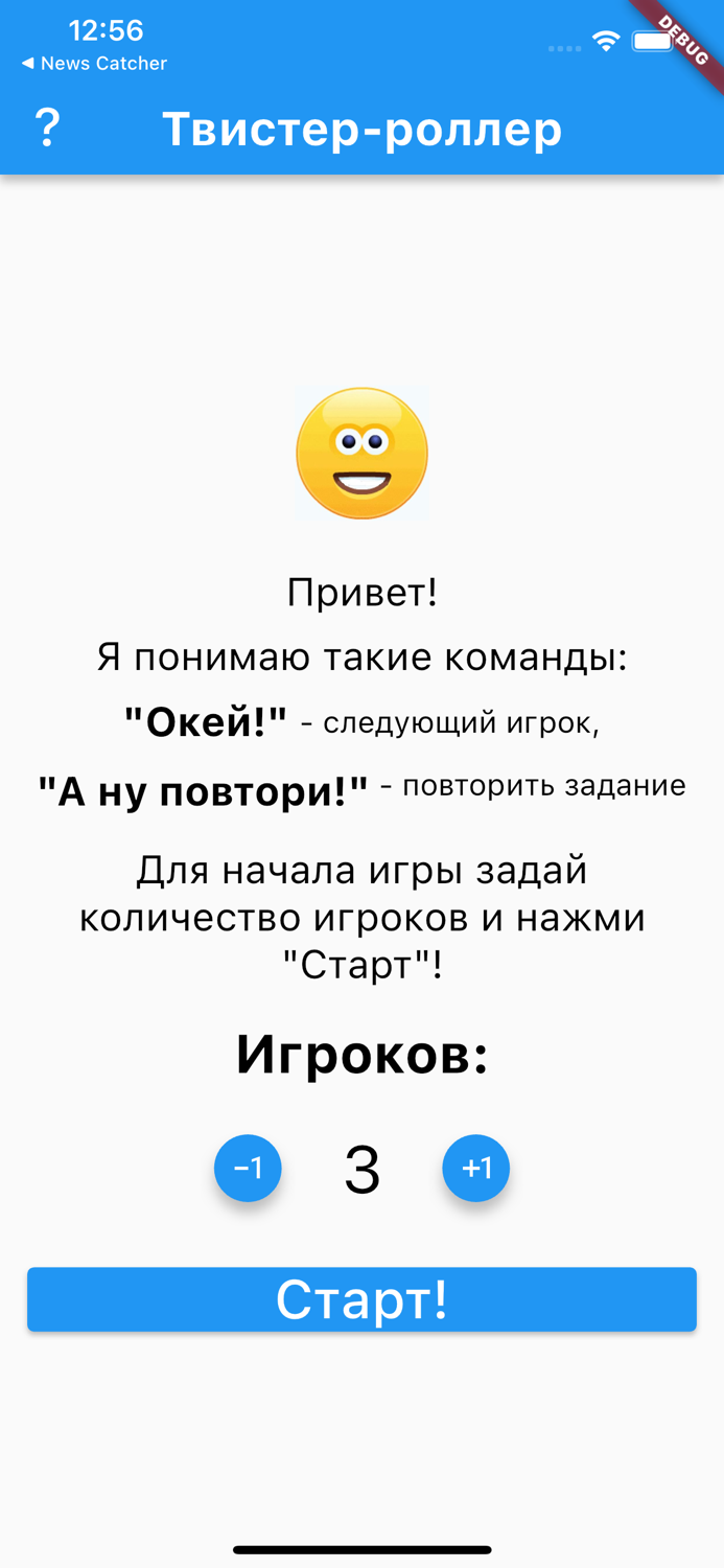 Твистер-асистент