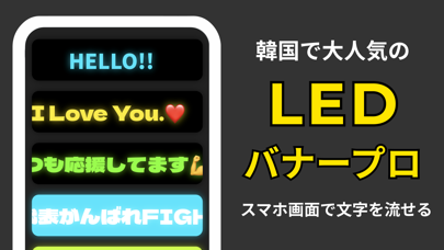 LEDバナープロ - 電光掲示板 アプリ Screenshot