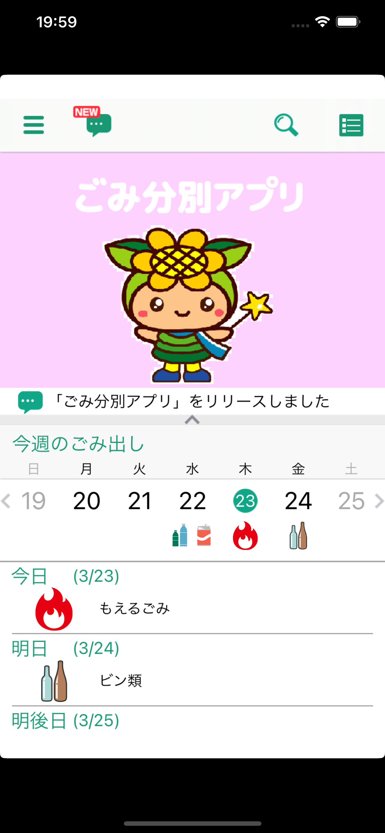佐用ごみ分別アプリ