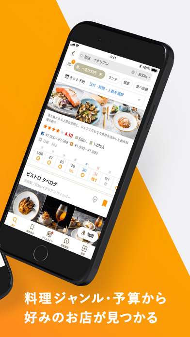 食べログ - 「おいしいお店」が見つかるグルメアプリ ScreenShot1
