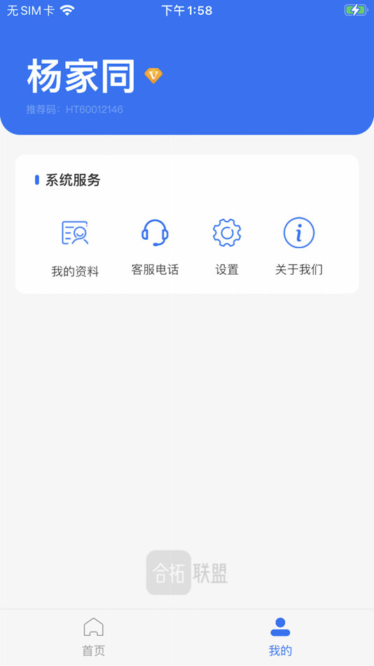 #2. 合拓联盟商户端 (iOS) 由: 保定桐震信息科技有限公司
