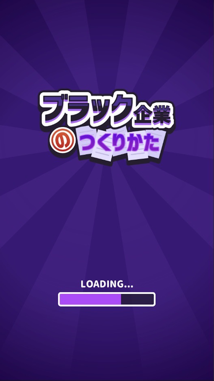 ブラック企業のつくりかた