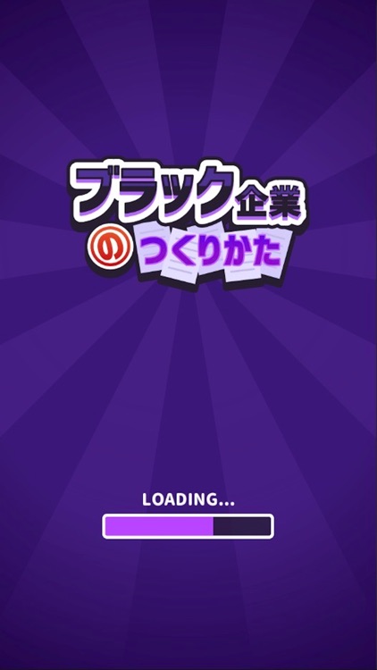 ブラック企業のつくりかた